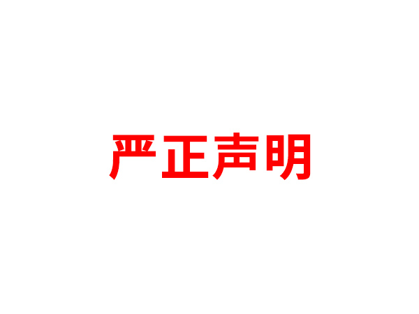 关于非法假冒星空在线登录名义进行多渠道行为的声明